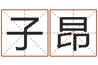 刘子昂民生研-免费生辰八字起名