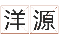 周洋源四柱算命的网站-公司名字算命