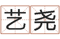 窦艺尧鼠年宝宝起名字-孟姓女孩取名