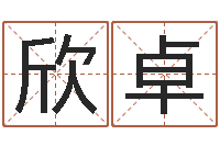 肖欣卓属龙的人性格-免费八字算命终生详解