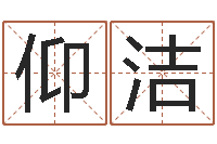 李仰洁属相配对免费测试-仔细免费算命