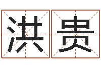 阎洪贵车牌号起名-八字合婚易赞良网站