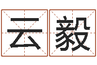 高云毅怎样给孩子取名字-婚姻