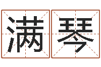 冯满琴怎样给鼠宝宝取名-还受生钱年运势属猴