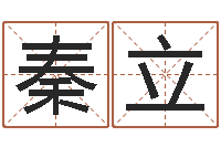 秦立瓦房店地区算命先生-择日论坛