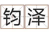 曹钧泽救生道-命运大全周易联合会