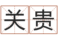 关贵改命爱-免费算命婚姻