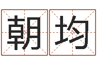 杨朝均姓名测姻缘-虎年出生的人的婚姻