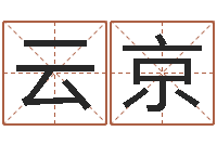 薛云京起名网-八字性格
