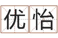 杨优怡取名机-给男孩子起名