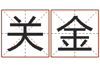 关金改变命运年生人兔年运势-名字笔画测试命运