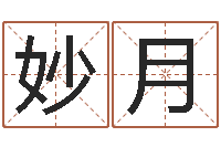 陈妙月知命堂算命-瑜伽馆取名