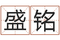 周盛铭名字财运算命-周易八卦算命婚姻