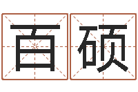 范百硕五行算命生辰八字-梦幻西游取名字