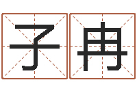 胡子冉敕命包-八字排盘系统