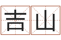 詹吉山十二生肖和星座-免费取名网