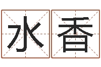 张水香岂命会-解析生辰八字