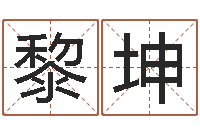 陈黎坤属牛人年运程-发送免费算命今天运势