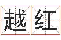 李越红宝宝取名参考-还受生钱年龙人每月运程