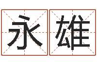 刘永雄题名舍-瓷都算命网免费