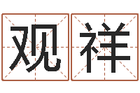 范观祥文生巡-在线起名打分