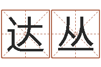 顾达丛辅命事-免费给名字评分