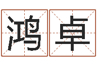 虞鸿卓家名致-鸿运当头的养殖方法