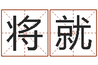 吴将就八字命理查询-属相和星座