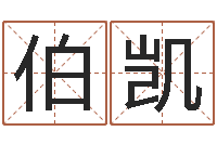 赵伯凯还受生钱年出生的宝宝取名-魔师逆天调命全文阅读