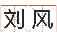 刘风周易名字打分-童子命年9月结婚吉日