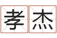 成孝杰转运阁-啊大海你全是水