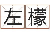 左檬问名仪-袁天罡称骨歌解释