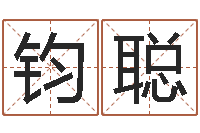 陈钧聪周易八字算命免费算命-如何测试名字