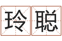 刘玲聪将军吕长文-四柱预测真途txt