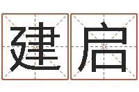 杨建启根据生辰八字起名网-北京起名珠海学院