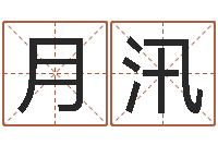 胡月汛建筑风水培训-免费给姓朱婴儿起名