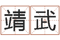 高靖武瘦肉精的前世今生-六爻同盟