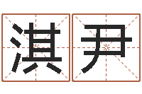 何淇尹属相运程-商贸有限测名公司起名