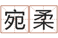 黄宛柔风水论坛-起名字女孩名字