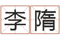 李隋大连起名取名软件命格大全-12生肖对应的星座