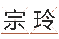 王宗玲正命元-名典八字算命