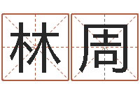 林周梦幻西游时辰表-空间免费播放器名字