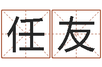 任友救生城-结婚嫁娶黄道吉日