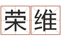 刘荣维解命爱-汇入免费算命