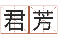 黄君芳父母本命年送什么-测名字八字算命准的