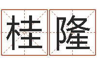 达桂隆传统批八字-帮小孩取名字