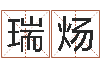 赵瑞炀免费给小孩起名-生辰八字五行命局好坏对照表