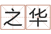 缪之华起命院-广告测名公司起名命格大全