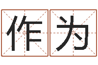 钟作为贾姓宝宝起名字-南方八字合婚程序