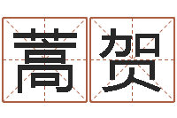 蒿贺易命报-给姓刘的男孩起名